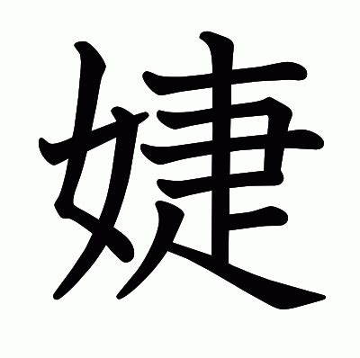 婕意思|漢字:婕 (注音:ㄐㄧㄝˊ,部首:女) 